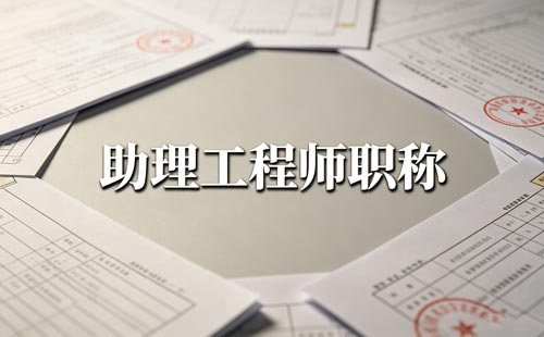 技工院校毕业生评助理工程师职称